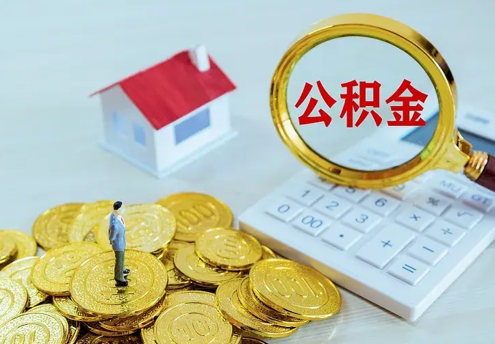 宣威二套房怎么取公积金里的钱（二套房取公积金的条件）
